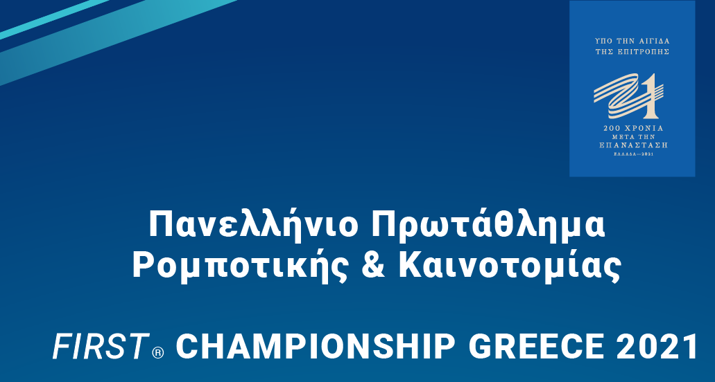 Έγκριση του Υπουργείου Παιδείας και Θρησκευμάτων για την διεξαγωγή του  Πανελληνίου Πρωταθλήματος Ρομποτικής & Καινοτομίας  FIRST CHAMPIONSHIP GREECE 2021 – GAME CHANGERS υπο την αιγίδα της επιτροπής ΕΛΛΑΔΑ 2021